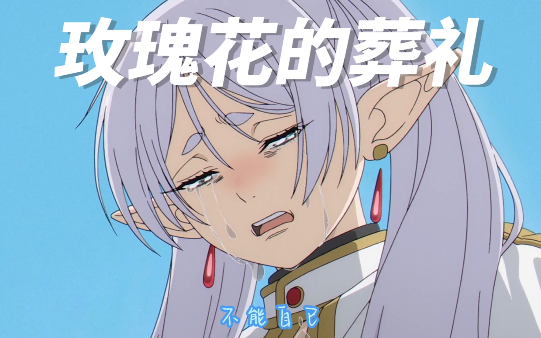 【葬送的芙莉莲】玫瑰花的葬礼