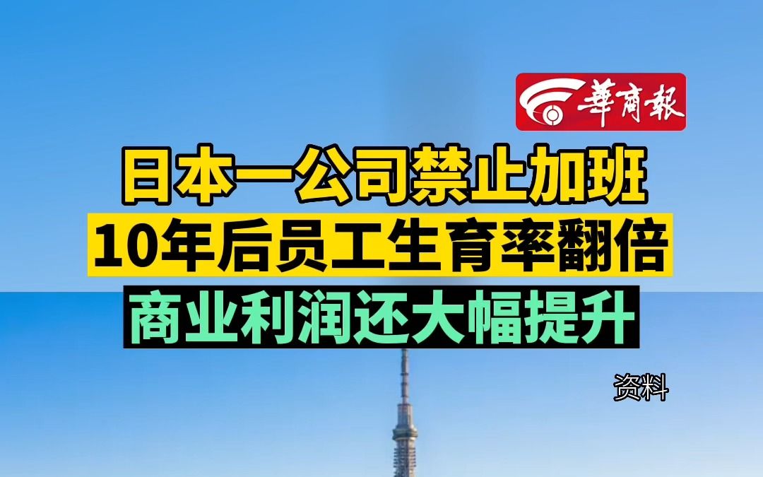 日本一公司禁止加班 10年后员工生育率翻倍 商业利润还大幅提升哔哩哔哩bilibili