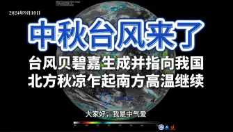 Télécharger la video: 中秋台风来了：台风贝碧嘉生成并指向我国，北方秋凉乍起南方高温继续