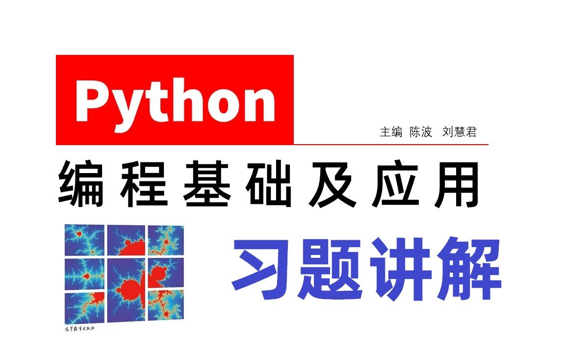 高教社《Python编程基础及应用》习题讲解哔哩哔哩bilibili