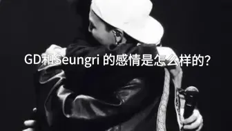 ［龙TORY］GD和Seungri 的感情是怎么样的？