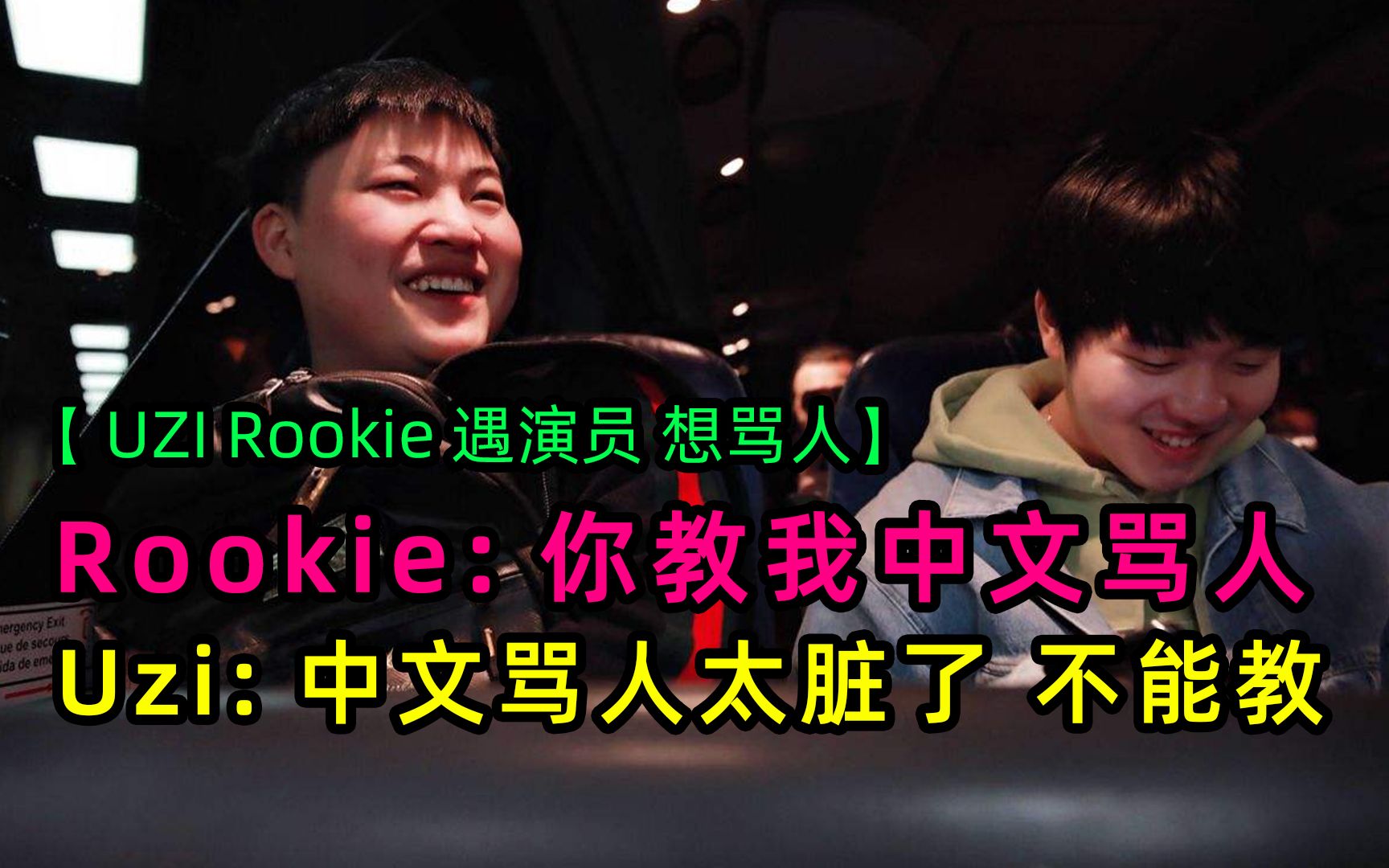 Rookie:你教我中文骂人,Uzi:中文骂人的话太脏了,不能教你.哔哩哔哩bilibili