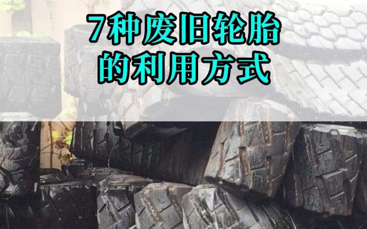 7种废旧轮胎的利用方式哔哩哔哩bilibili