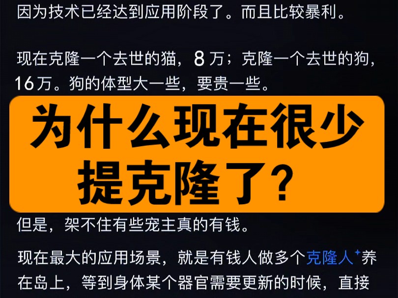 为什么现在很少提克隆了?哔哩哔哩bilibili