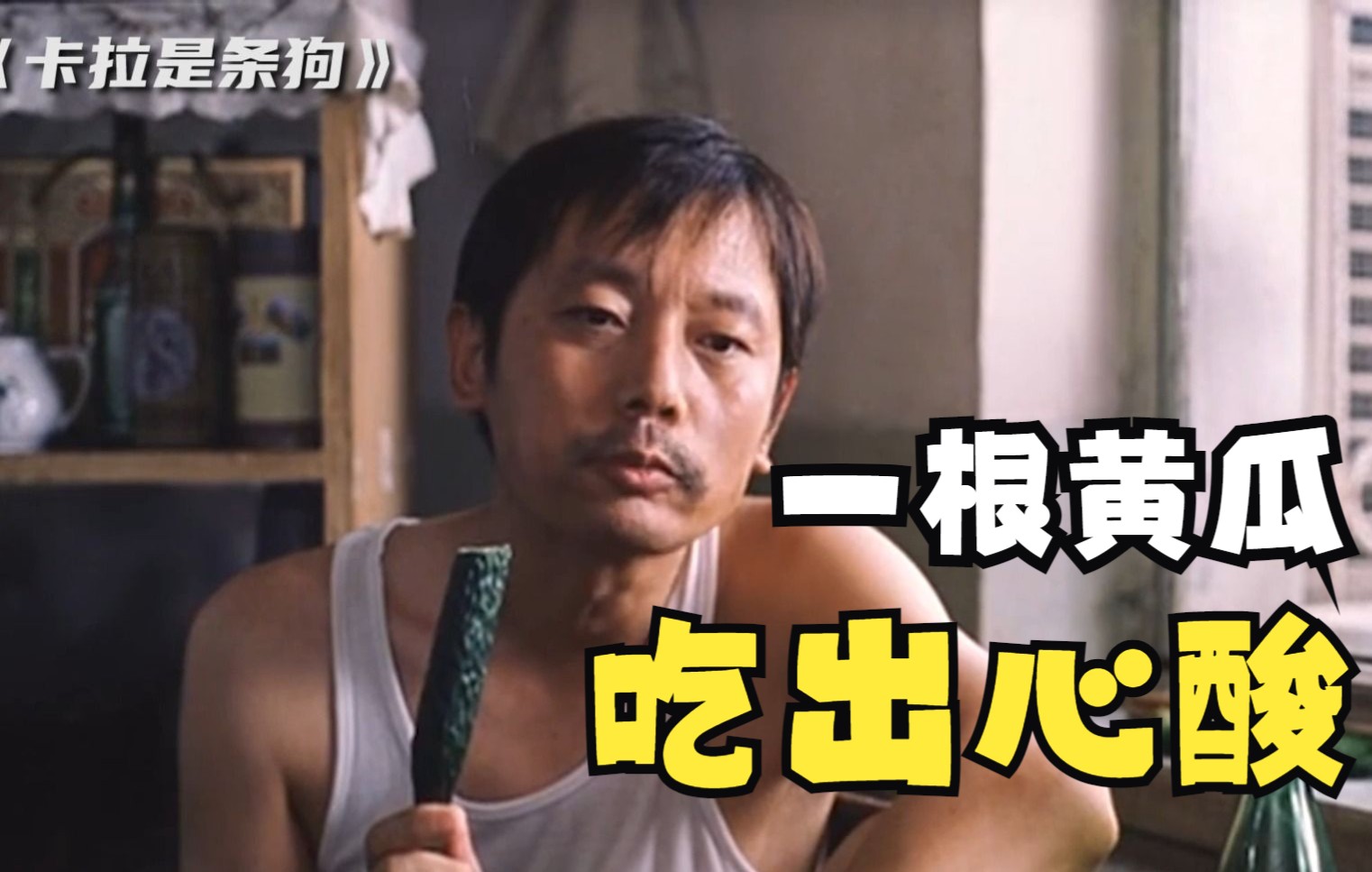 【电影怪movie】《卡拉是条狗》葛优用一根黄瓜吃出中年男人的心酸