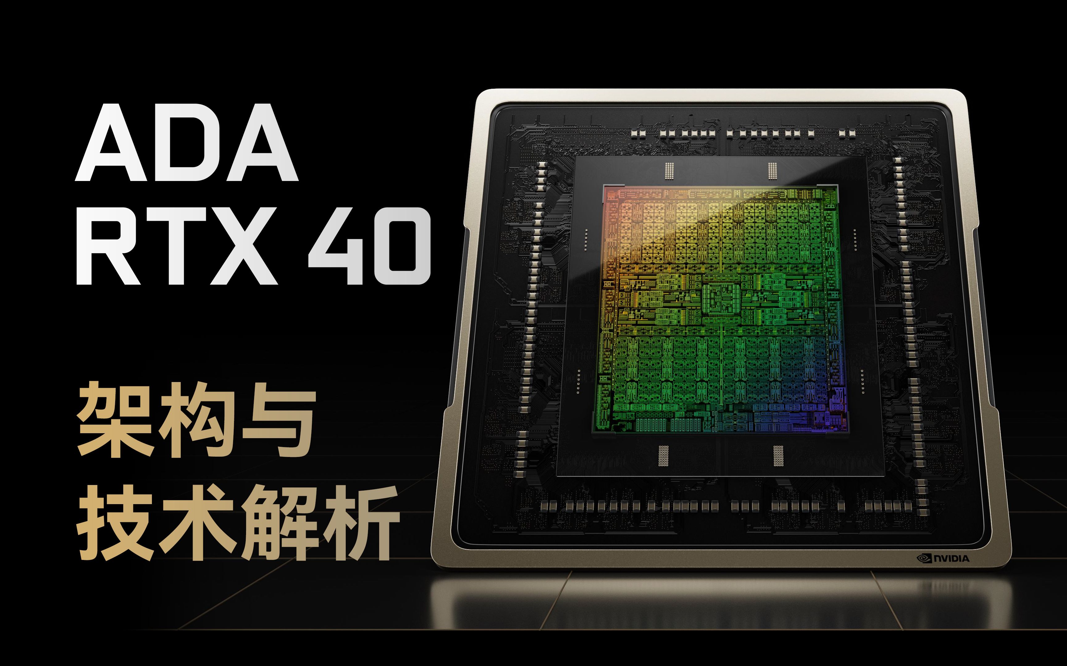 RTX40系显卡评测序章:ADA新架构变化有多大?