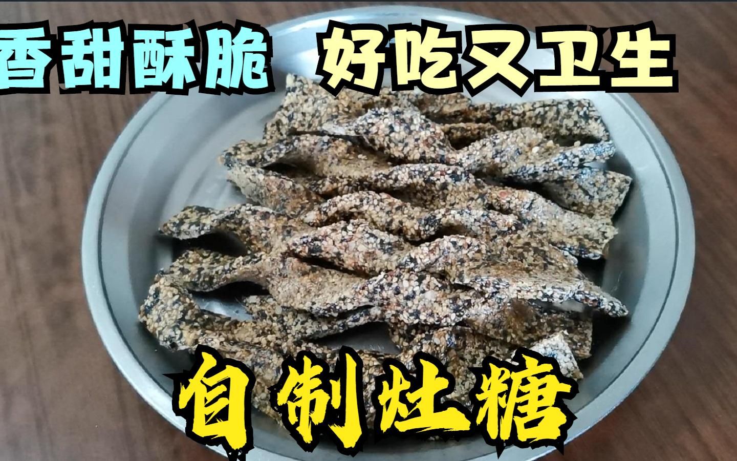 二十三祭灶关,灶糖不用买,在家自己做香甜酥脆,看完你也会!哔哩哔哩bilibili