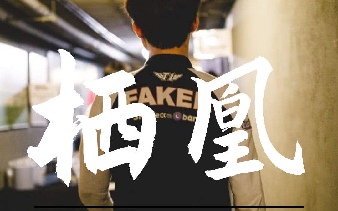 [图]FakerS12应援曲凯旋（栖凰）重制