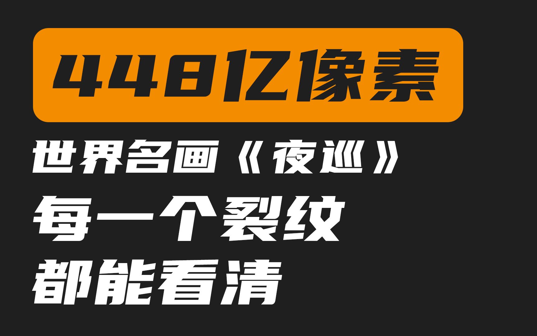 [图]史上最高清！448亿像素《夜巡》，连眼睛里的血丝都能看清楚！