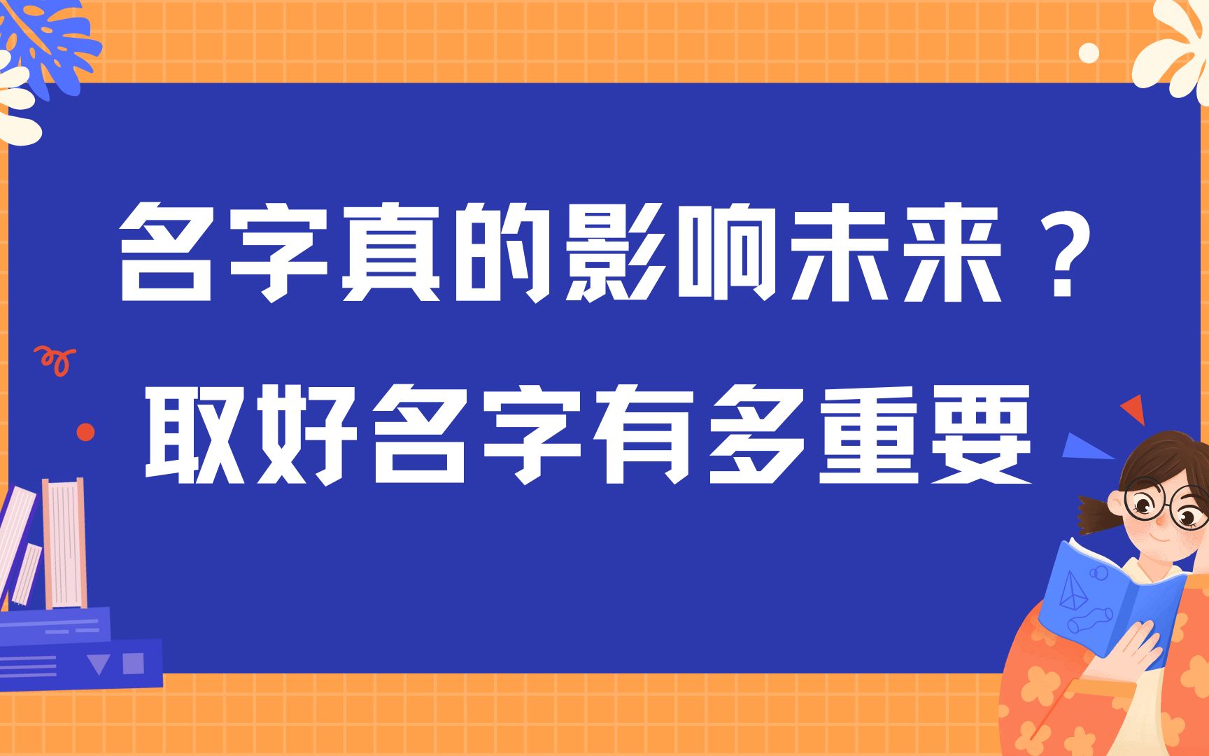 名字真的影响未来?取好名字有多重要哔哩哔哩bilibili