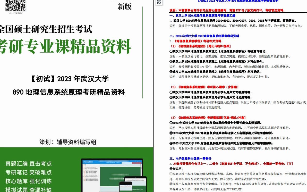 [图]【电子书】2023年武汉大学890地理信息系统原理考研精品资料