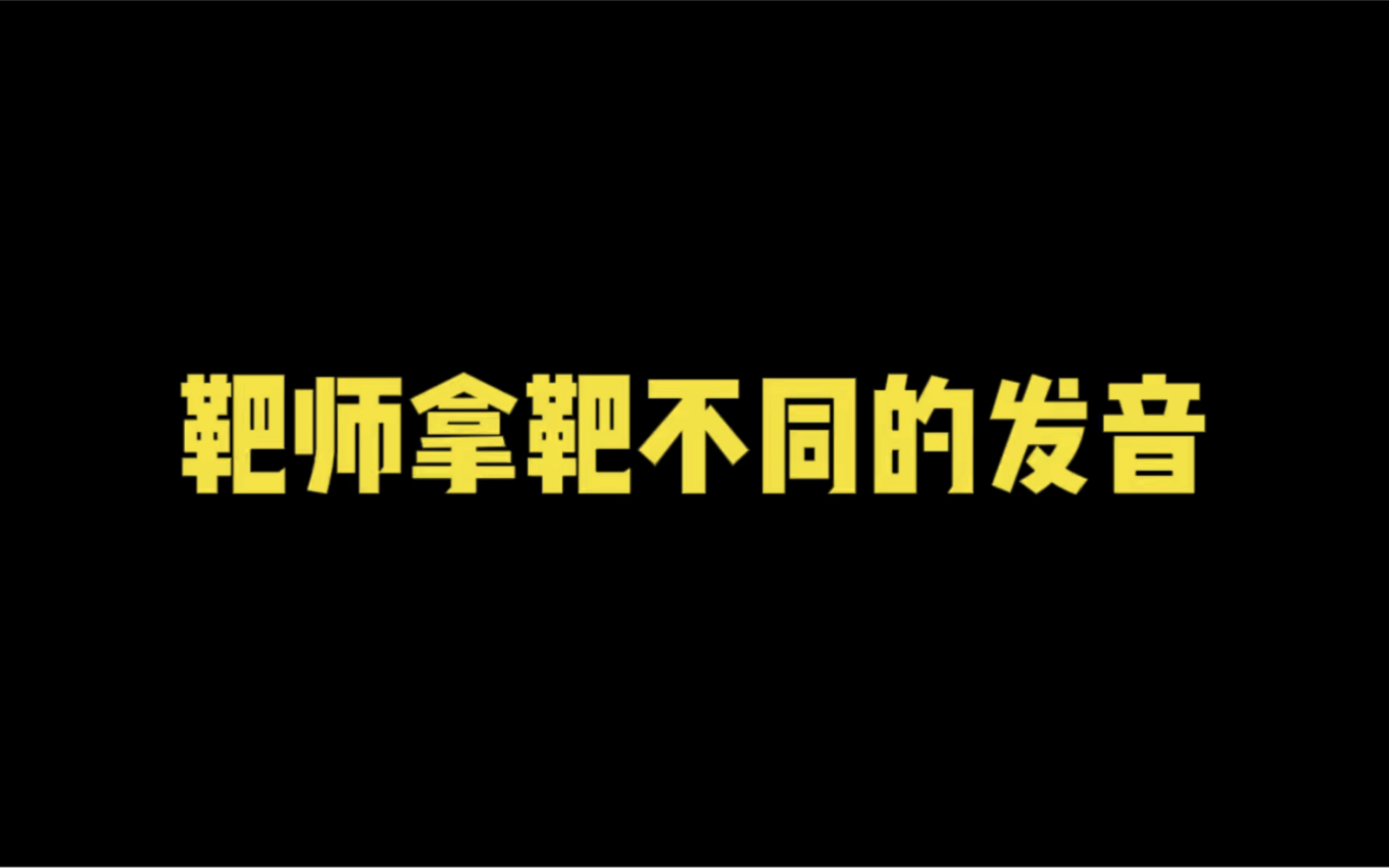 搏击靶师拿靶时不同的发音,你是哪一种~ 还有 打拳时候的声音也各有不同噢,评论区一块交流哔哩哔哩bilibili