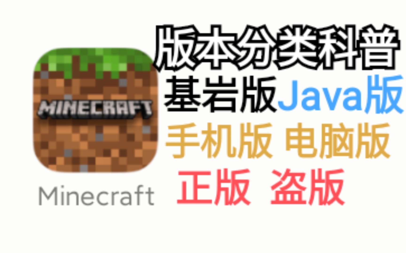 三分钟了解MC版本分类:什么是基岩版、Java版、正版、盗版?[我的世界Minecraft]哔哩哔哩bilibili我的世界