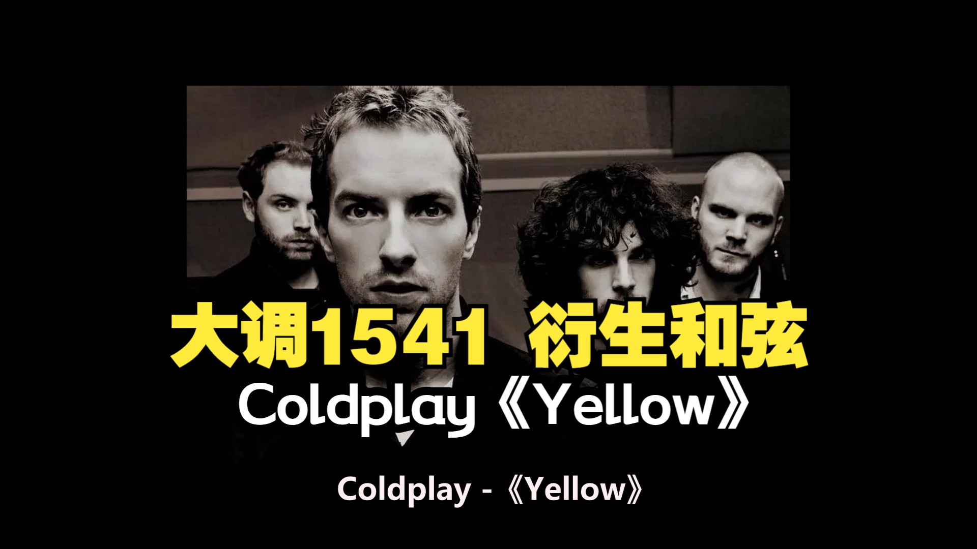 a07(e04) 大调1541衍生和弦 调外5级小和弦 coldplay《yellow》拉歌