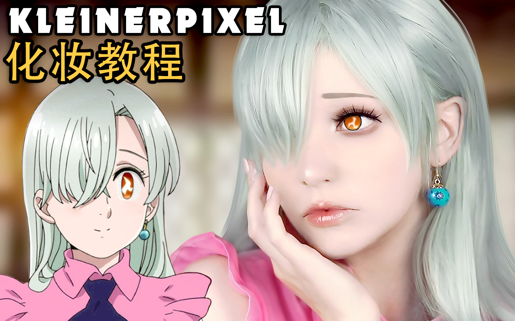 kleinerpixel七大罪伊丽莎白cosplay化妆教程