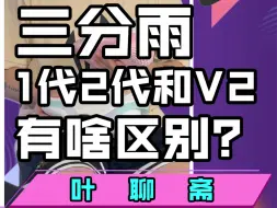 Download Video: 跟大周一起聊聊三分雨1代、2代和新出的1代V2版本，给铁子们选实战篮球鞋一点参考！