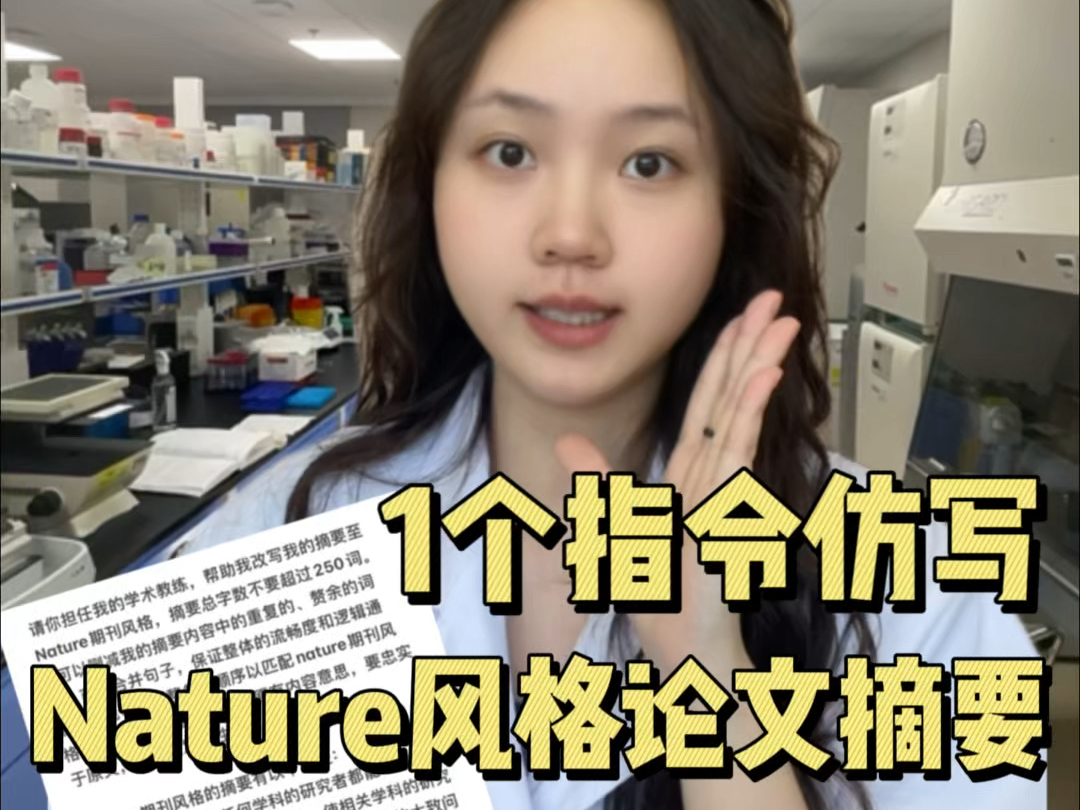 一个指令就能将自己论文摘要改写成Nature风格?哔哩哔哩bilibili