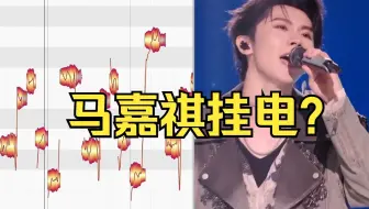 马嘉祺挂电？鉴定一下！AutoTune