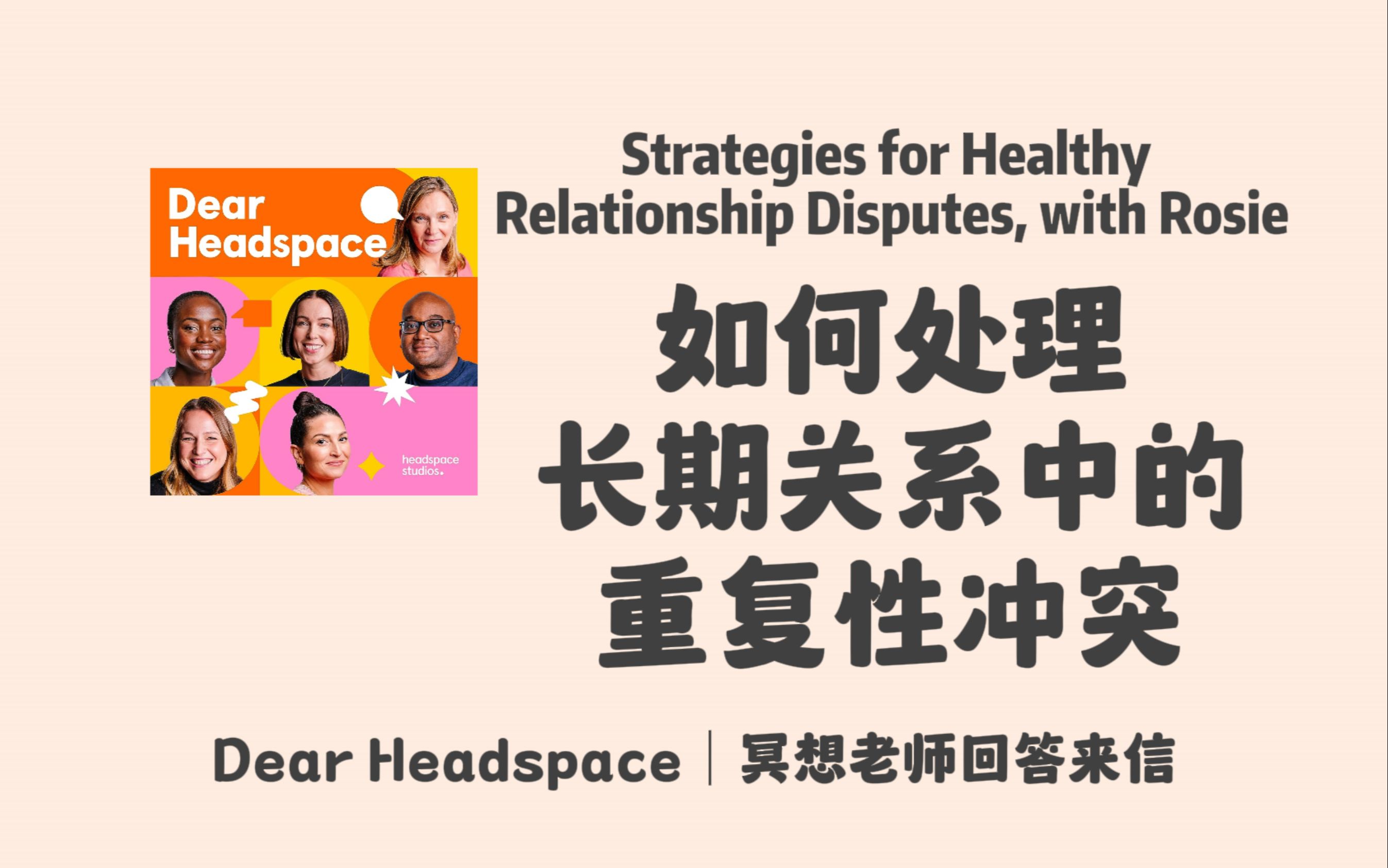 【Dear Headspace】英语播客|如何处理长期关系中的重复性冲突;放下欲望与追求梦想;应对经前综合症(PMS)|冥想老师回答听众来信哔哩哔哩bilibili