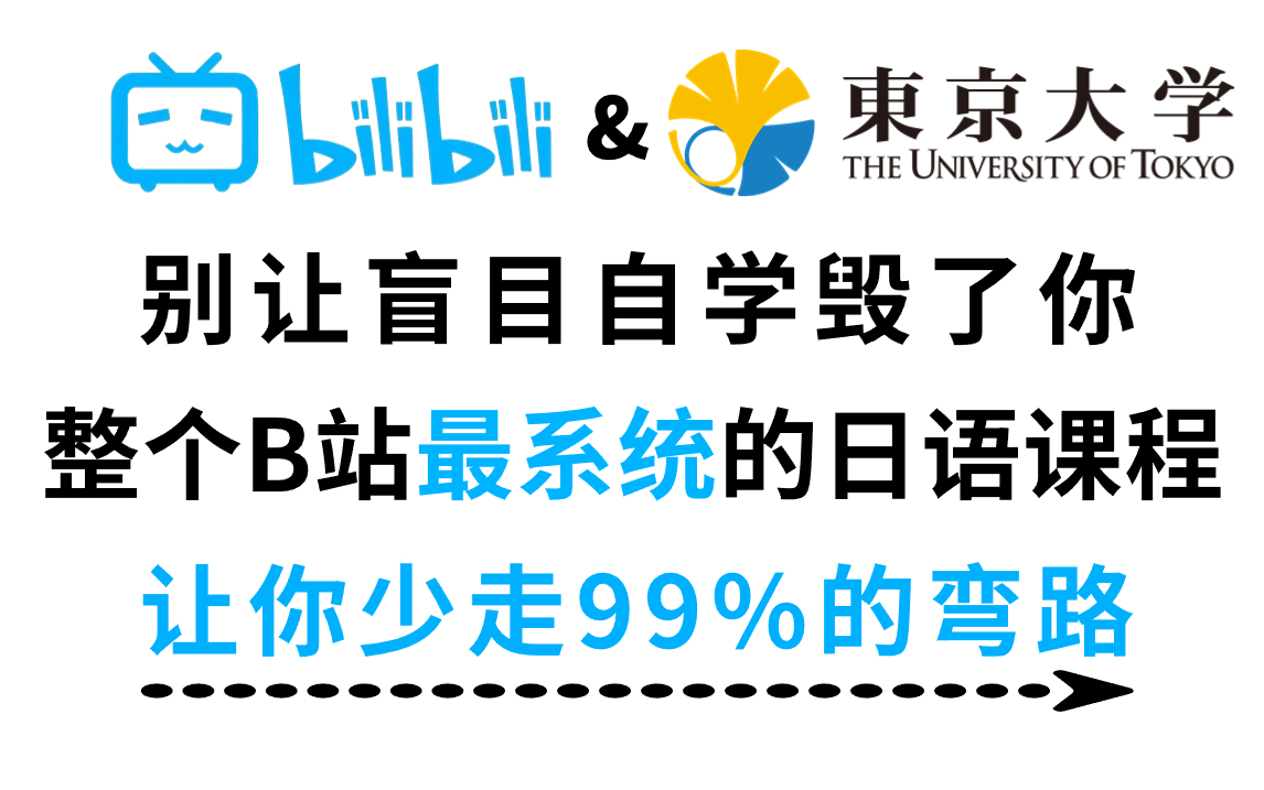 【全站最系统】冒死上传B站最全日语课程!整整三百集!零基础小白也能信手拈来,价值两万的课程免费分享给大家!六个月直上N1!哔哩哔哩bilibili