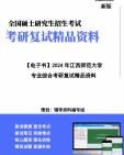 [图]【复试】2024年 江西师范大学125300会计《专业综合(包括财务会计、成本与管理会计、财务管理、审计学)》【第2册，共2册】考研复试精品资料笔记讲义大纲提纲