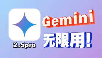 Gemini 2.5pro，给生产力插上翅膀！