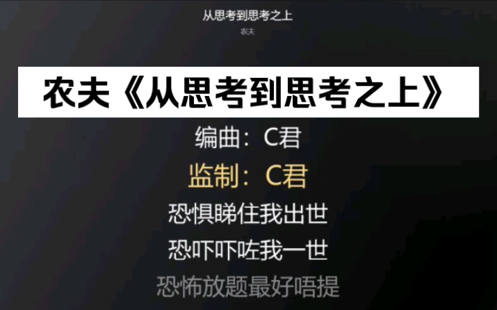 [图]【农夫散文集 2023】农夫《从思考到思考之上》(滚动歌词)