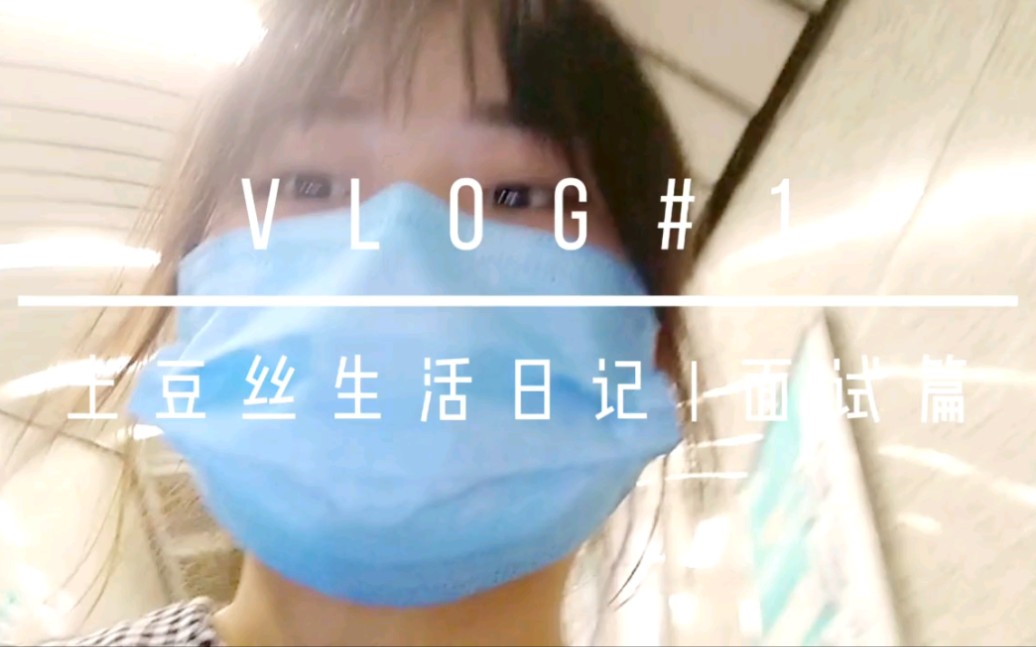 【金融面经】生活日记vlog| 会计毕业生去面试金融行业贷款服务信审专员哔哩哔哩bilibili