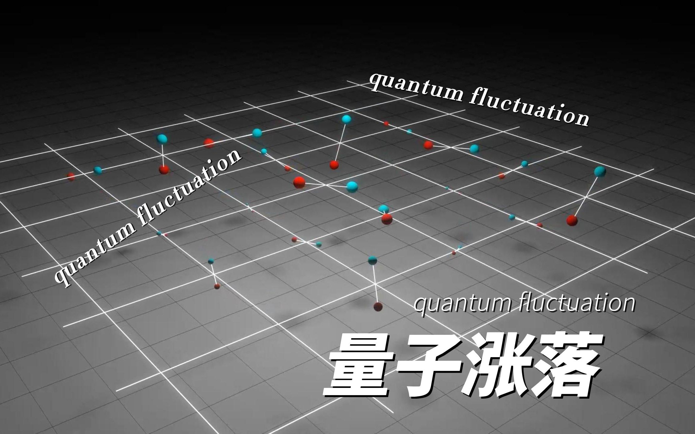 [图]量子“狂潮”？看懂何为量子涨落