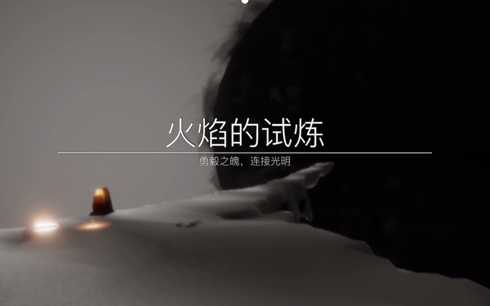 光遇火试炼攻略