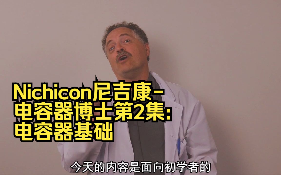 Nichicon尼吉康电容器博士第2集: 电容器基础哔哩哔哩bilibili