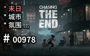 Download Video: 绝望&希望！末日氛围营造可参！- Chasing the End -【汗先生的集游册】独立游戏制作创意灵感库978