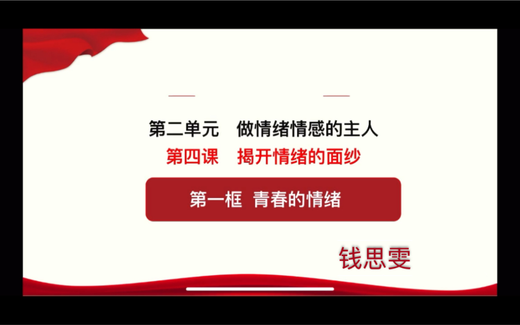 [图]人教版2020年七年级下册政治课第二单元第四课青春的情绪