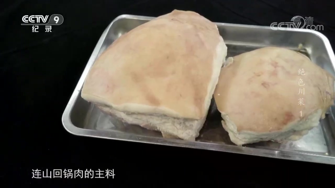 [图]色香味面面俱到！连山回锅肉远近闻名 《绝色川菜》第一集【CCTV纪录】