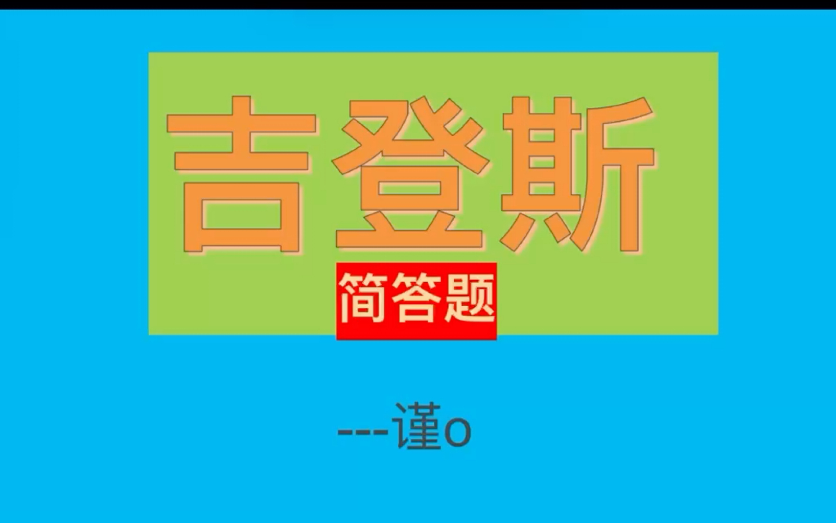 [图]磨耳朵系列：吉登斯～简答题（上）