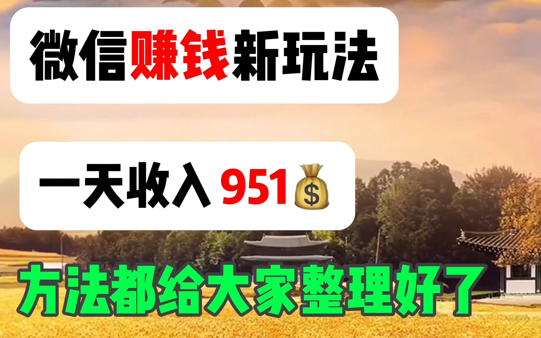 2023年微信最新的賺錢方法,一天收入951,方法都在這裡