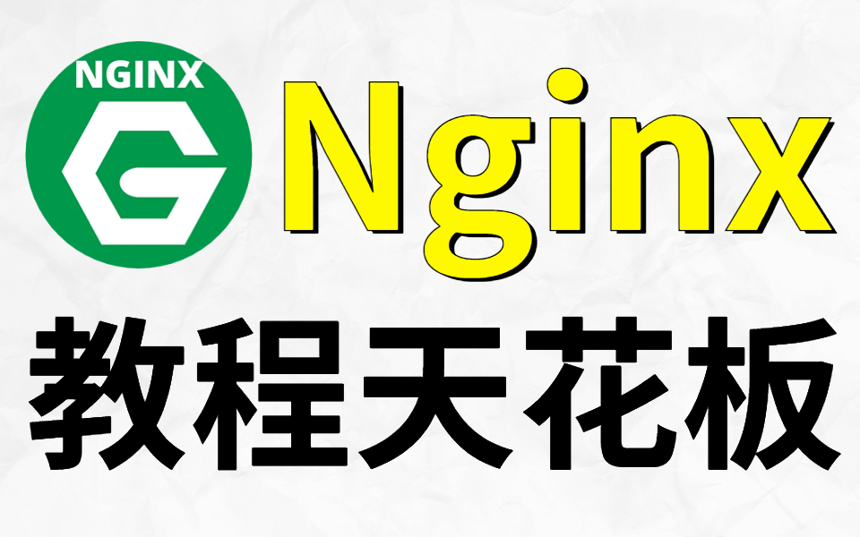 【Nginx教程天花板】独家仅一套视频搞定Nginx高性能HTTP反向代理web服务器从入门到实战Nginx领跑高性能新赛道!哔哩哔哩bilibili