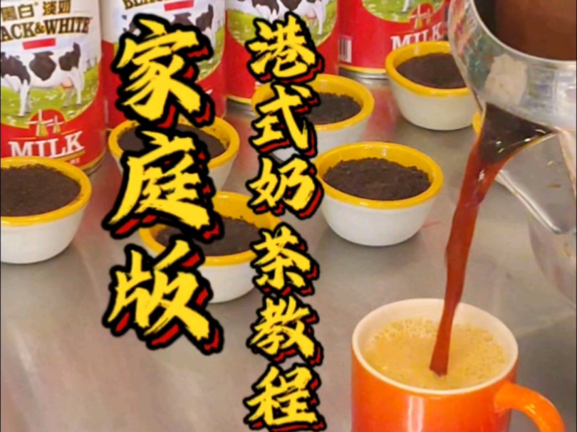 家庭版港式奶茶制作教程!【饮品教学】哔哩哔哩bilibili