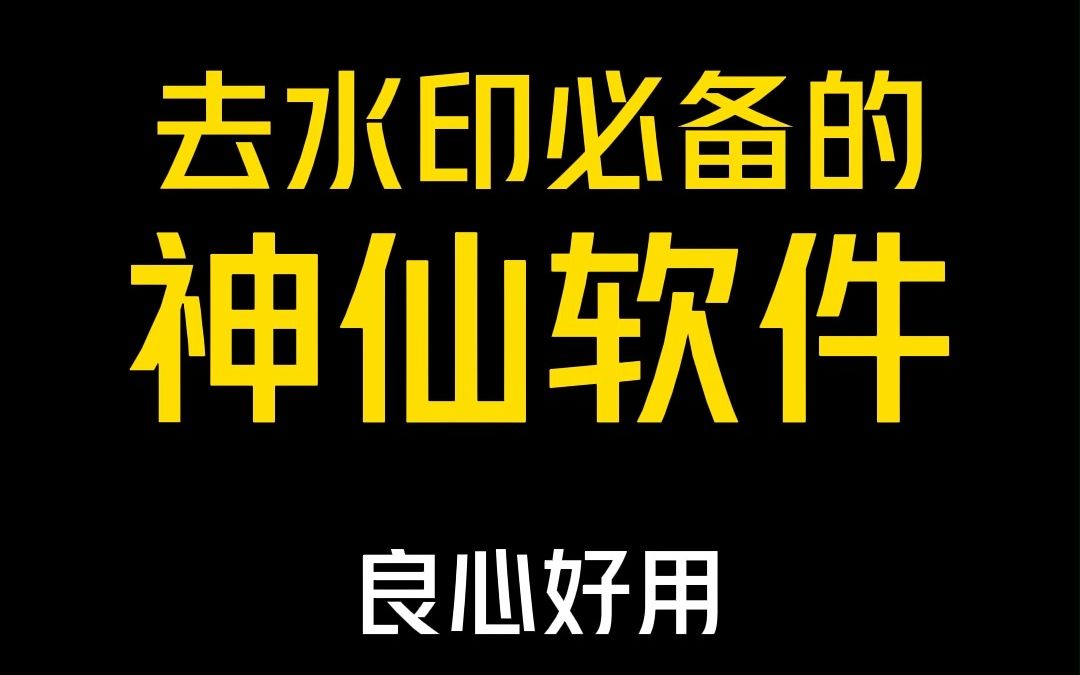 如何去水印?千万别错过这款去水印神仙软件!哔哩哔哩bilibili