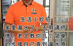 Video herunterladen: 生活小妙招家里有墙壁起皮发霉漏水，老王教你自己动手查漏水原因