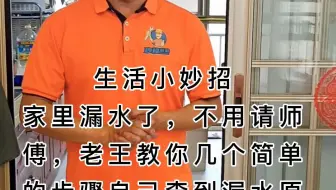 生活小妙招家里有墙壁起皮发霉漏水，老王教你自己动手查漏水原因