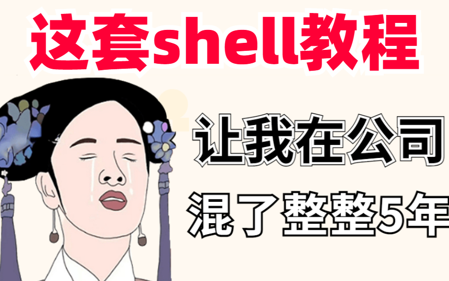 [图]【整整100集】2023年b站最全最详细最新的shell编程教程!基础到进阶一套就搞定！