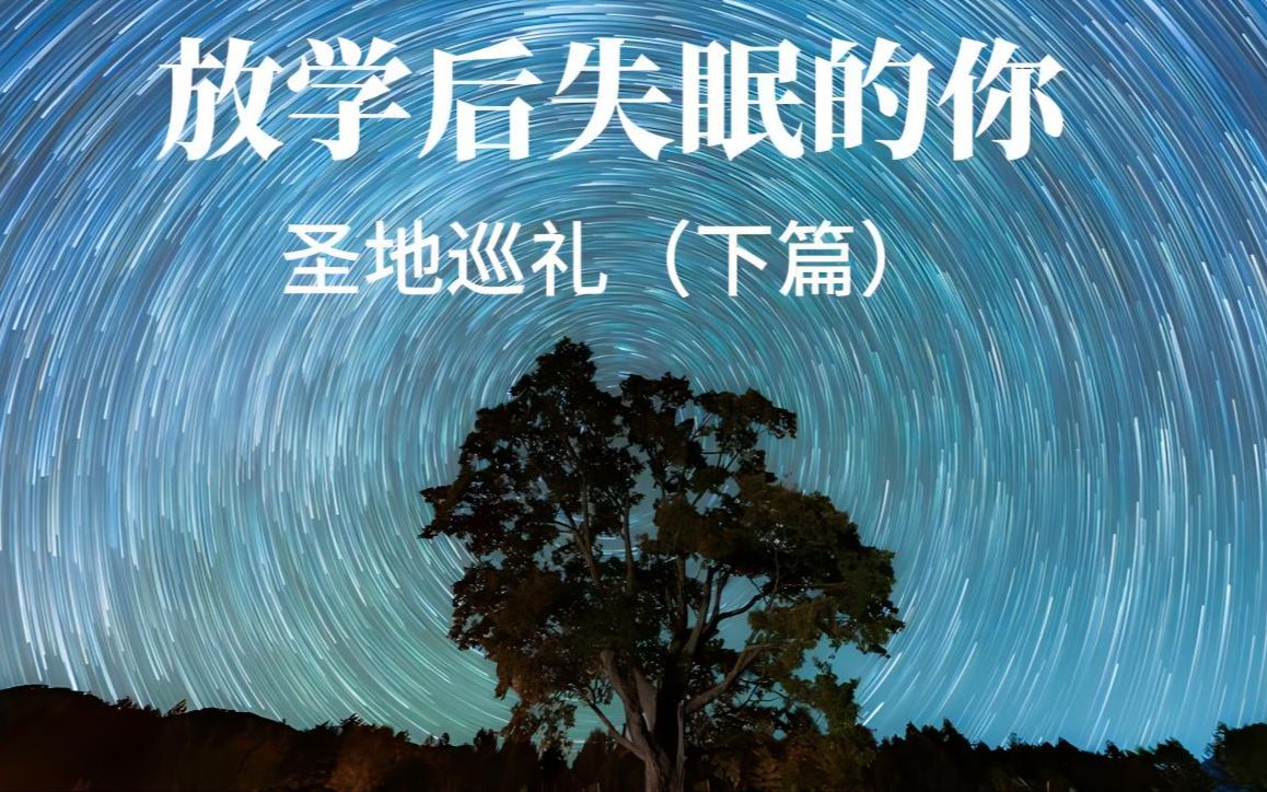 [图]放学后失眠的你 圣地巡礼（下篇）：和你一起的每一个失眠的夜晚，我觉得也不坏