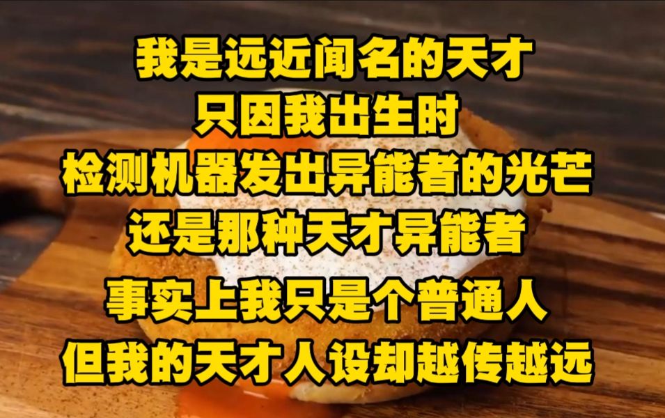 [图]《不白天才》我一个闻名世界的天才突然变成普通人，只因我出生时机器发出了前所未有的神光.....