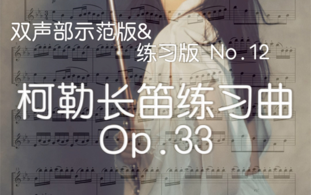 [图]【长笛必练】柯勒长笛练习曲Op.33 第十二课 双声部示范&练习版