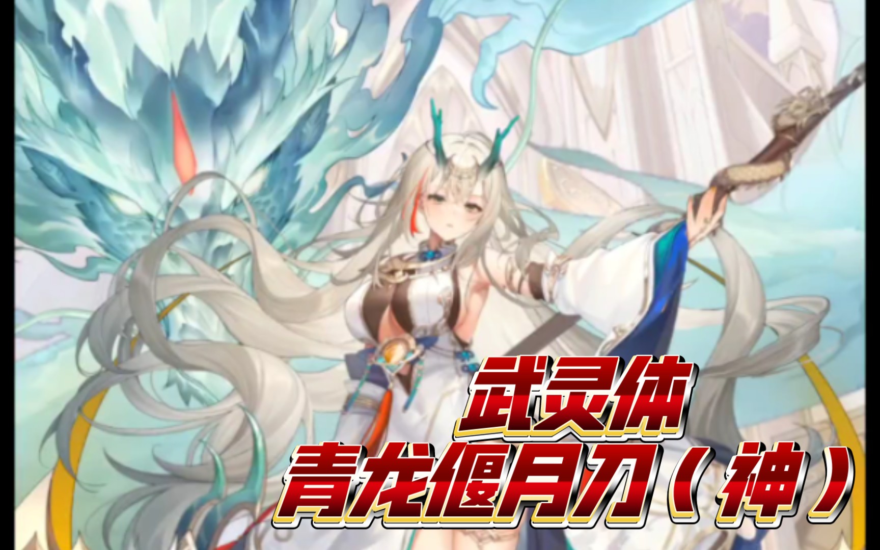 [图]【少女回战】武灵体——青龙偃月刀（神） CV福圆美里 登场cg&语音中字