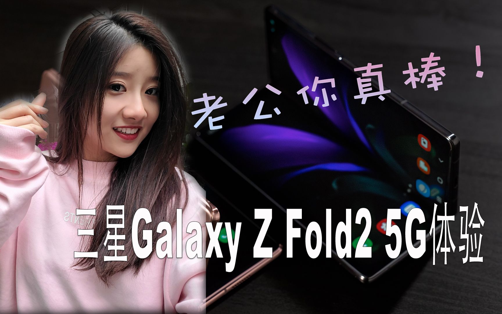 老公你真棒!三星Galaxy Z Fold 2 5G上手体验 村口小剧场 vol.001哔哩哔哩bilibili