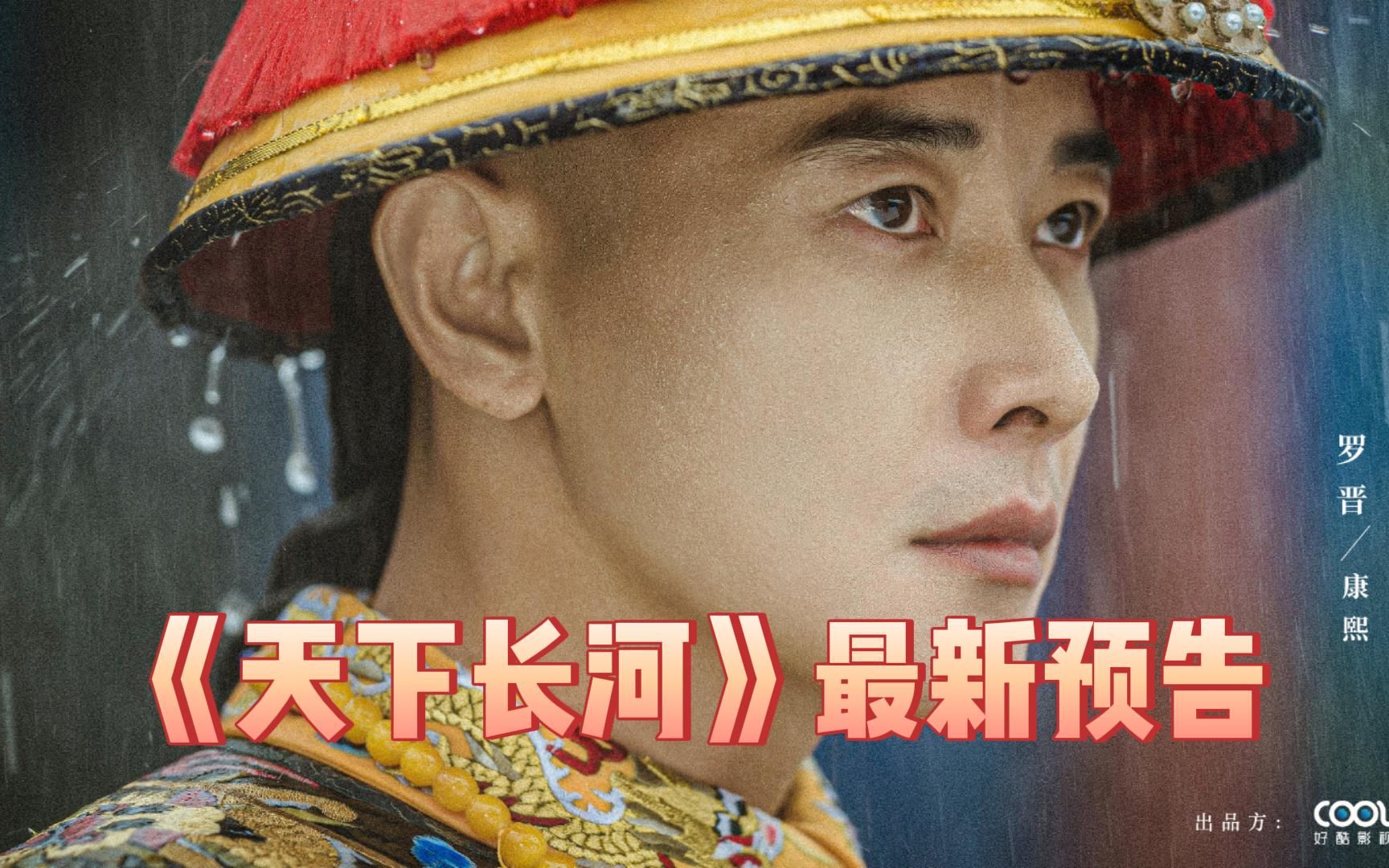 罗晋/尹昉/黄志忠/奚美娟/梁冠华 等主演新剧《天下长河》发布最新预告,将于11月11日播出【影视预告资讯】哔哩哔哩bilibili