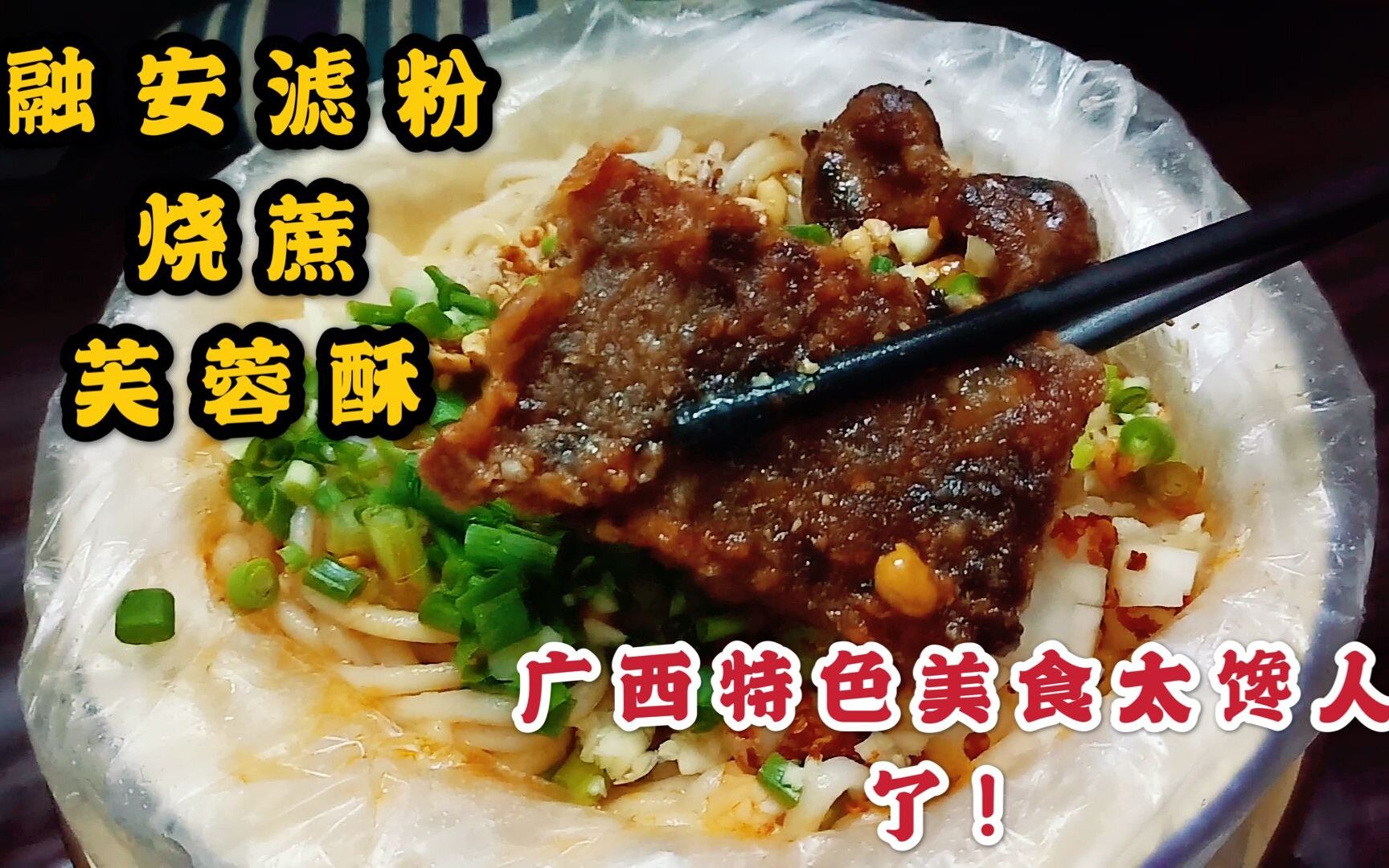 不容错过的广西特色小吃融安滤粉,搭配上烧蔗芙蓉酥,香脆软糯百吃不腻