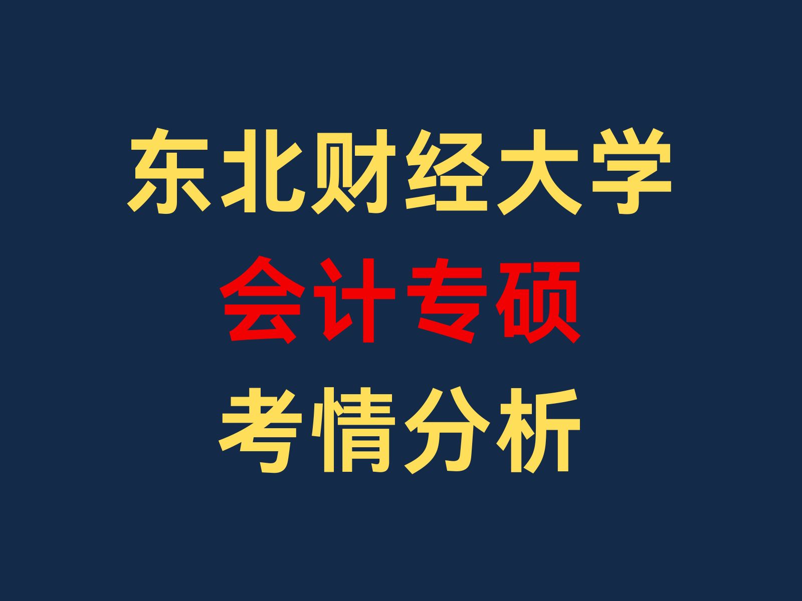 [图]【25考研择校】东北财经大学会计专硕考情分析